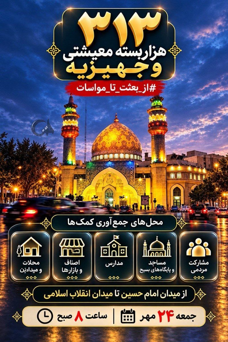 H_Sarbaz_313's tweet photo. جوون‌هایی که می‌خوان سفره عقد پهن کنن، نباید نگران جهیزیه باشن. جمعه ۱۴۰۵/۰۷/۲۴، از میدان امام حسین تا میدان انقلاب، شروع زندگی با لبخند. 😊

#از_بعثت_تا_مواسات https://t.co/676ncjvJK9