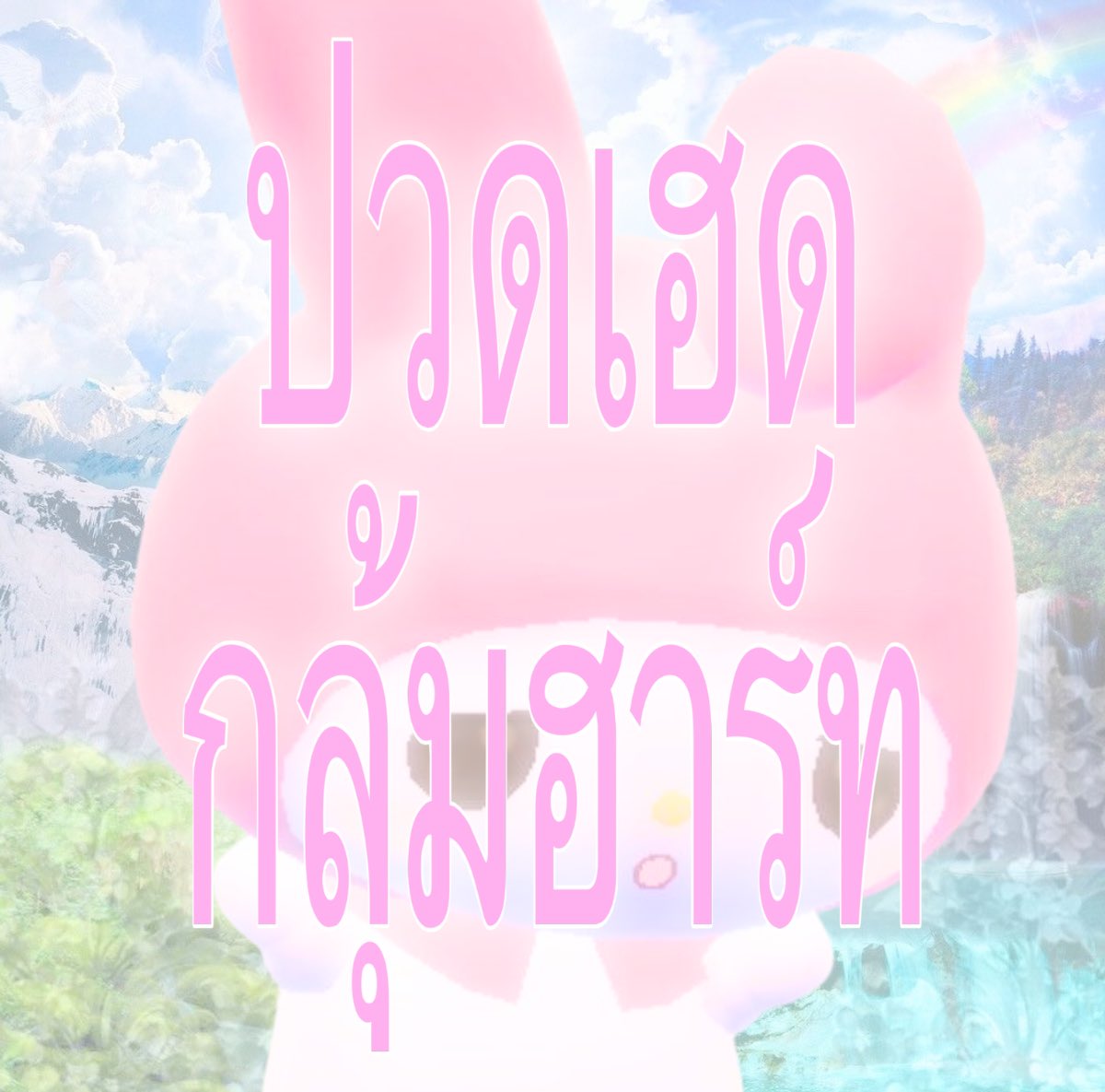 ppolyjenn's tweet photo. moodจั้นในวันนี้ https://t.co/EPhL35qHMa