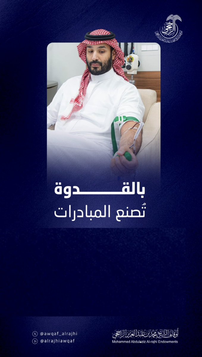 awqaf_alrajhi's tweet photo. بالقدوة تُلهم المبادرات، وبالعطاء تُصنع الحياة. ❤️

اقتداءً بالمبادرة الإنسانية الكريمة لسمو ولي العهد - حفظه الله -، وامتدادًا لرسالة العطاء التي تتبناها أوقاف الشيخ #محمد_الراجحي - رحمه الله -، تأتي مشاركتنا في #حملة_ولي_العهد_للتبرع_بالدم؛ دعمًا لصحة المجتمع، وتعزيزًا لقيم التكافل المجتمعي، وترسيخًا لثقافة العطاء.

تبرعك بالدم.. حياةٌ تُهدى، وأملٌ يتجدد. 🩸