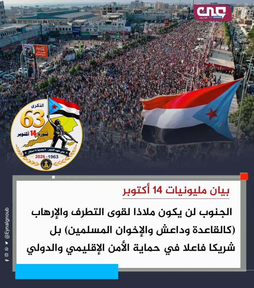 wbdj81's tweet photo. بيان مليونيات 14 أكتوبر: الجنوب لن يكون ملاذا لقوى التطرف والإرهاب (كالقاعدة وداعش والإخوان المسلمين) بل شريكا فاعلا في حماية الأمن الإقليمي والدولي

#مليونيه_التعبيه_والاستنفار_الجنوبي
#حشود_التعبيه_والاستنفار_الجنوبي https://t.co/tFUcys7J0O