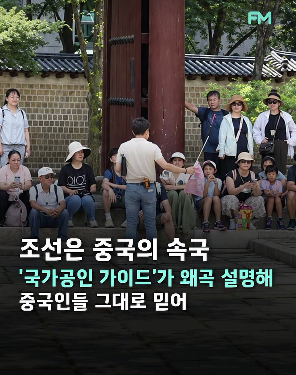 Freerokra's tweet photo. 국가공인 가이드가 "조선은 대대로 중화민족의 속 국이었다"...

가이드는 중국 국적임?? https://t.co/kt9yRWm5PA