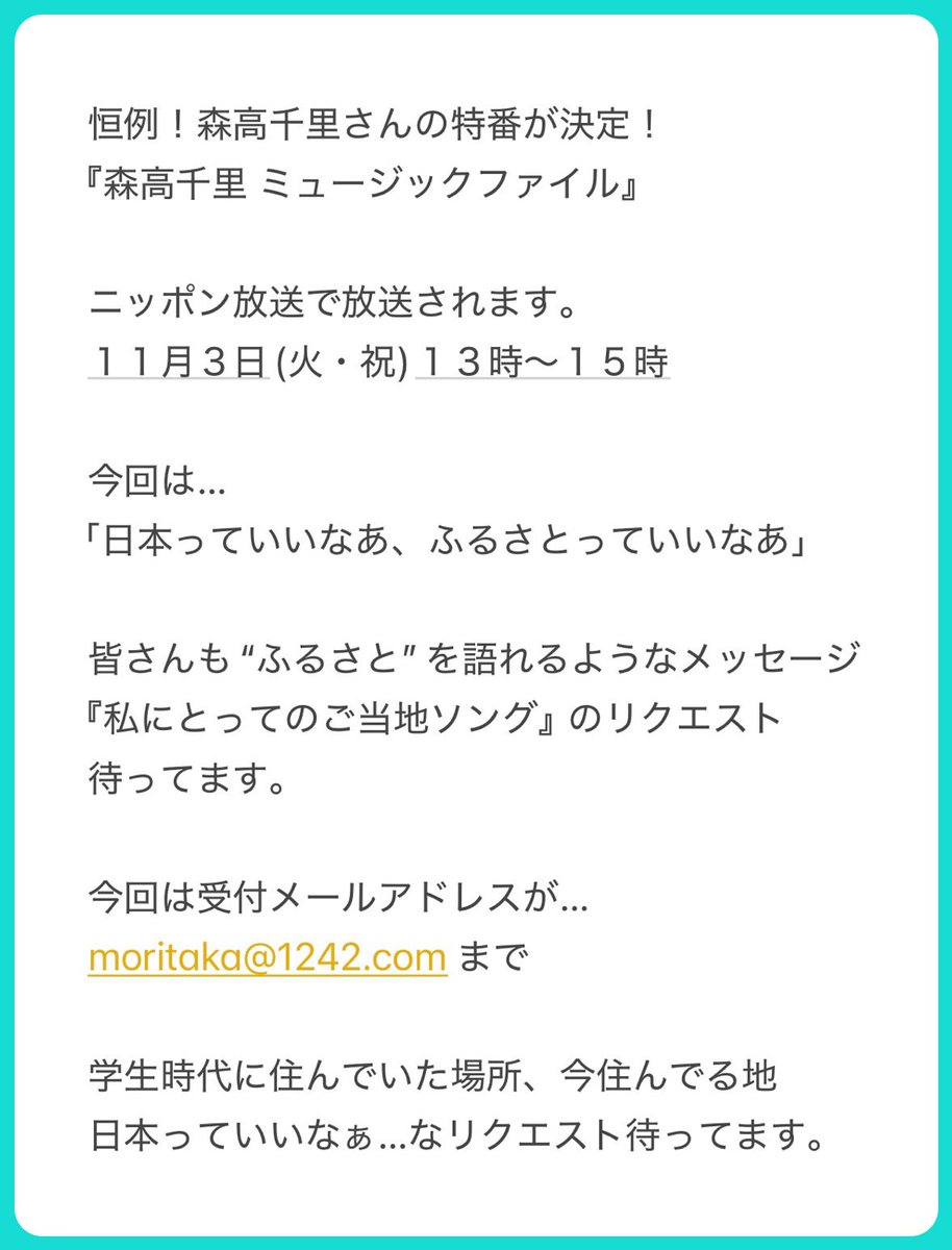 ANN_MUSIC10's tweet photo. 恒例！森高千里さんの特番が決定！
『森高千里 ミュージックファイル』

ニッポン放送で放送されます。
１１月３日(火・祝)１３時��１５時

今回は…
「日本っていいなあ、ふるさとっていいなあ」

『私にとってのご当地ソングリクエスト』

今回は受付メール���ドレスが…
moritaka@1242.com まで　🐢 https://t.co/YVSIkXlbKx