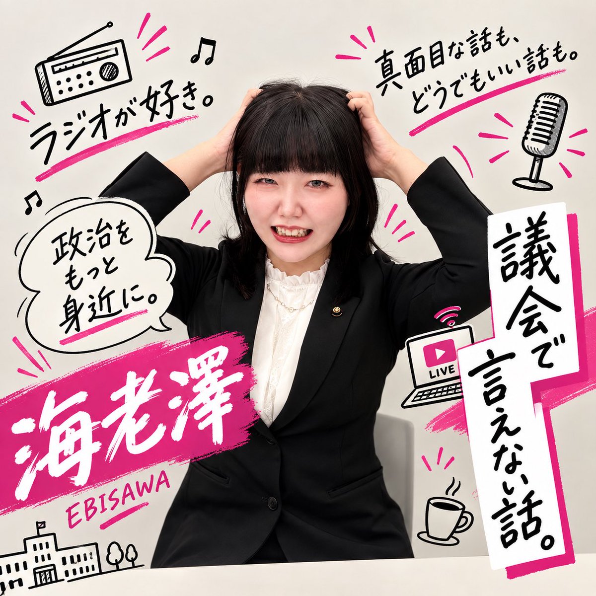 ebisawa_jd's tweet photo. いくらルッキズムの標的にされようが、社会進出を阻まれようが、朝の身支度に何時間もかかろうが、私は私が女であることに誇りを持っているし来世も女として産まれたいよ。

これはしれっと始めたいラジオの宣伝 https://t.co/1EHAsaKvC2