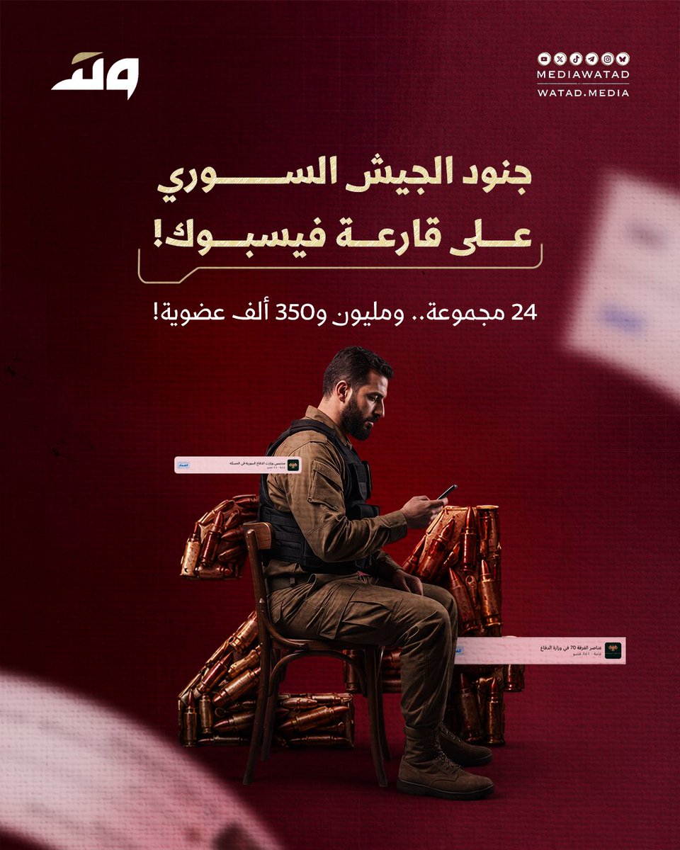mediawatad's tweet photo. 24 مجموعة عامة على فيسبوك تحمل أسماء الجيش السوري ووزارة الداخلية، وبعض الفرق العسكرية، بمجموع يقترب من مليون و350 ألف عضوية!

من أخبار الرواتب والانتساب إلى مجموعات تحمل أسماء تشكيلات عسكرية محددة، تتسع دائرة التجمعات التي تستخدم أسماء مؤسساتنا السيادية، وسط أسئلة مقلقة عن أمن المعلومات وهوية المشاركين وحدود ما يُنشر فيها.

وفي بلد تتربص به أجهزة استخبارات الاحتلال، يصبح الاستهتار بأسرار الخدمة العسكرية خطراً يستحق التحذير قبل وقوع الكارثة.

فكم يساوي سرٌّ عسكري واحد إذا وقع في الأيدي الخطأ؟