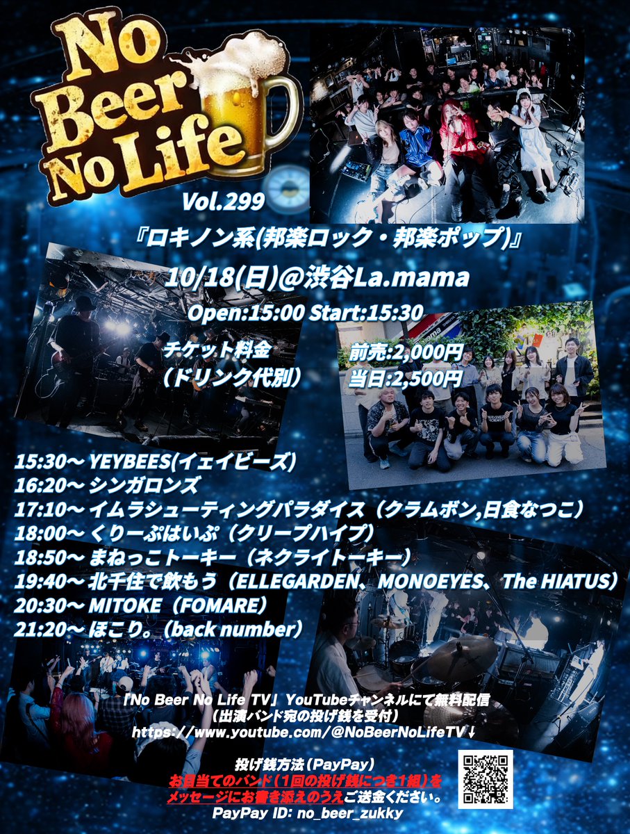 NoBeerNoLife_Mg's tweet photo. 明後日10/18(日)はNo Beer No Life Vol.299 ロキノン系（邦ロック・邦楽ポップス）イベントを開催します🍻

📍渋谷ラママ @shibuya_lamama 
⏰️オープン15:00 スタート15:30
🎫前売2,000円(ドリンク代別)
📺️YouTube生配信あり
https://t.co/TptEK0wRw0

15:30〜YEYBEES(イェイビーズ) 
16:20〜シンガロンズ 
17:10〜イムラシューティングパラダイス (クラムボン/日食なつこ) 
18:00〜くりーぷはいぷ (クリープハイプ) 
18:50〜まねっこトーキー (ネクライトーキー) 
19:40〜北千住で飲もう (ELLEGARDEN/MONOEYES/the HIATUS) 
20:30〜MITOKE (FOMARE) 
21:20〜ほこり。(back number)  

21:55 終演予定

ご来場お待ちしております！
https://t.co/zBMeY7WM5W