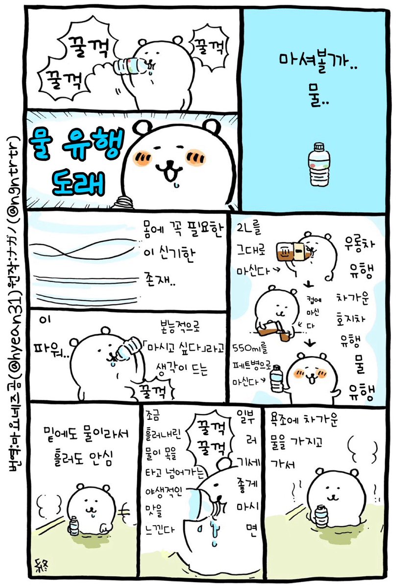 hyean31's tweet photo. 마셔볼까 물
#농담곰만화 https://t.co/AZ1D3WEGqg