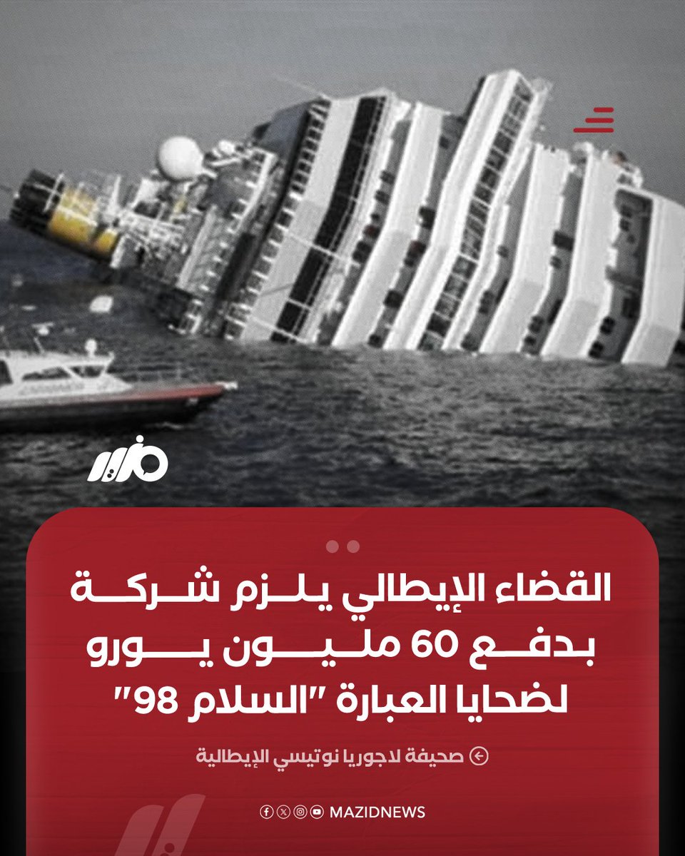 MazidNews's tweet photo. قضت محكمة جنوة الإيطالية بإلزام شركة إيطالية بدفع 60 مليون يورو لضحايا العبارة "السلام 98" بعد تحميلها مسؤولية القصور في تصنيف واعتماد سلامة العبارة فيما انضم نحو 700 من أسر الضحايا والناجين إلى الدعوى
#مزيد https://t.co/iVVcUFo4iv