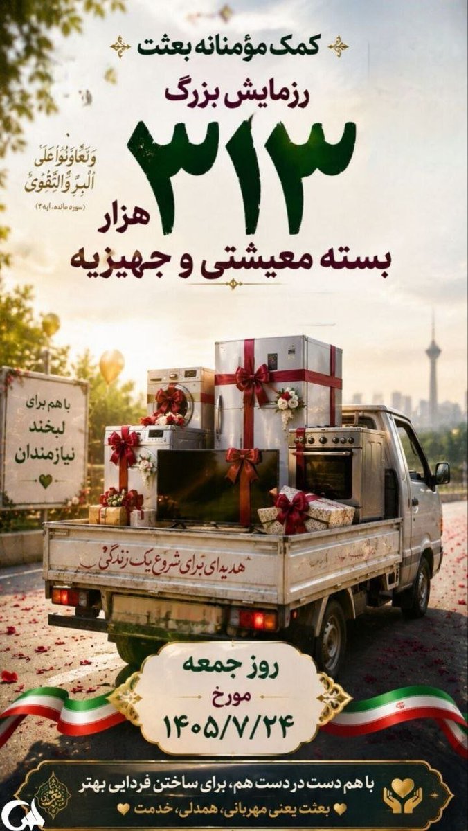 amindaneshii's tweet photo. یک قرار برای همدلی، یک گام برای خدمت به مردم.
منتظر حضورتان در مراسم رزمایش بزرگ کمک‌های مؤمنانه «بعثت» هستیم.
#از_بعثت_تا_مواسات https://t.co/6rK35HF0I9