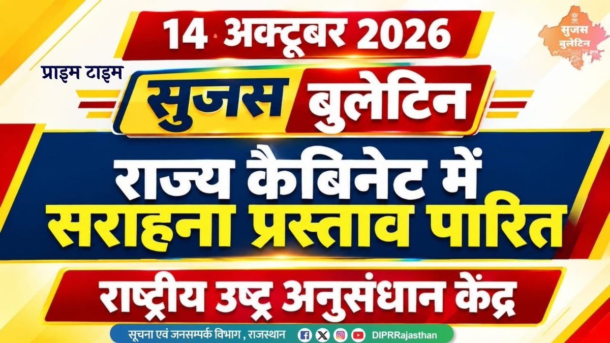 DIPRRajasthan's tweet photo. सुजस वीडियो बुलेटिन 
14 अक्टूबर 2026

https://t.co/aujdNSzsHK

राज्य सरकार की महत्वपूर्ण खबरों का ऑडियो-विजुअल प्रेजेंटेशन

- राज्य कैबिनेट में पीएम मोदी के 25 साल के नेतृत्व की सराहना का प्रस्ताव पारित, प्रधानमंत्री के जन सेवा के 25 वर्ष पूरे होने पर किया अभिनन्दन

- मुख्यमंत्री भजनलाल शर्मा ने बिहार के वैशाली में हुए नाव हादसे पर जताया गहरा दुख, शोकाकुल परिजनों के प्रति व्यक्त की संवेदनाएं

- बीकानेर के राष्ट्रीय उष्ट्र अनुसंधान केंद्र में ऊंट संरक्षण के साथ पालकों की आजीविका को मजबूती, ऊंटनी के दूध से बन रहे पौष्टिक उत्पाद

साथ ही अन्य महत्वपूर्ण खबरें |

@BhajanlalBjp 
@KumariDiya 
@DrPremBairwa
@RajCMO
@RajGovOfficial 

#RajasthanGovernment #DIPRRajasthan #आपणो_अग्रणी_राजस्थान