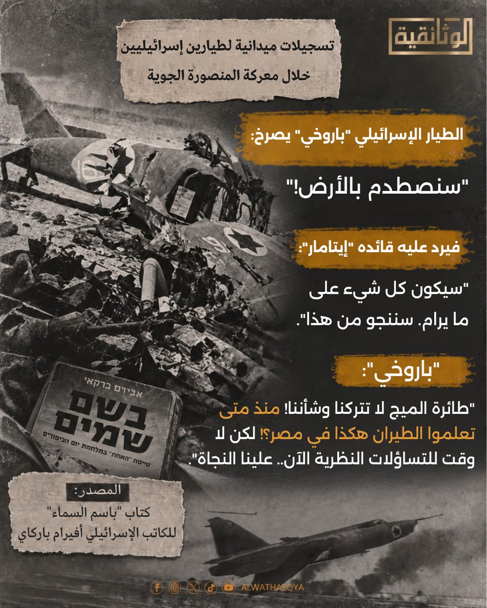 AlWathaeqya's tweet photo. تسجيلات ميدانية لطيارين إسرائيليين خلال معركة المنصورة الجوية.

#عيد_القوات_الجوية
#معركة_المنصورة
#حرب_أكتوبر
#حرب_أكتوبر_53عامًا
#ذكرى_حرب_أكتوبر
#الوثائقية | #AlWathaeqya https://t.co/gGhKZkI5zZ