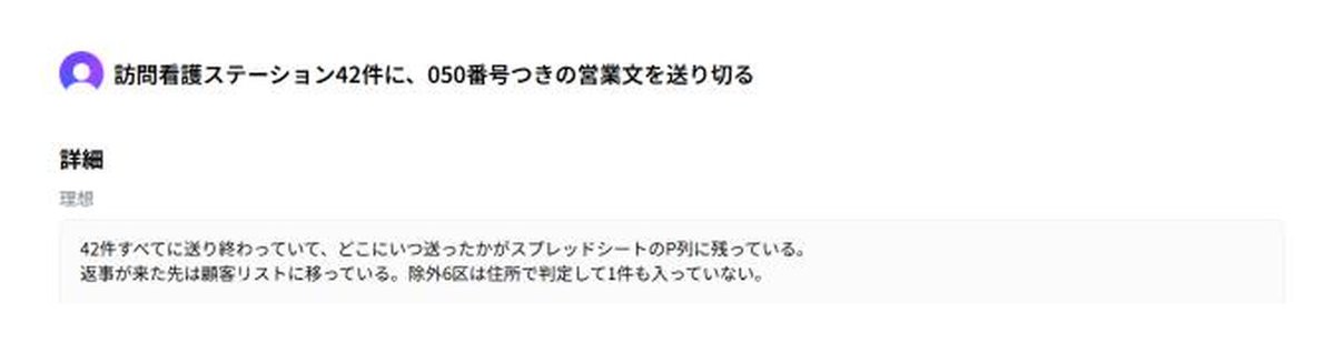 wanko55_ai's tweet photo. 訪問看護ステーションへの営業文が、2日で18件送られていました。
送ったのはAI（Claude Code）です。

Addnessというゴール管理のアプリに、置いたのはこのゴール1つだけ。
「訪問看護ステーション42件に、050番号つきの営業文を送り切る」

AIはここを読んで、各ステーションの問い合わせフォームに1件ずつ入れて送る。
送った先と日付は表に残り、画像認証で止まった先だけ、わたしに回ってきます。

18件とも、わたしはフォームを開いていません。
やったのは、AIに「この同意欄にチェックしていいですか」と聞かれて、「OK」と1回返しただけ。