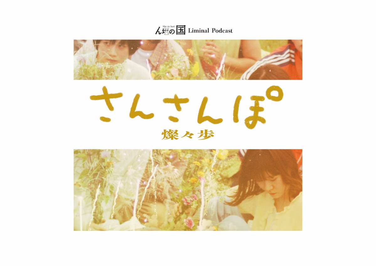 nbonokuni's tweet photo. 【ん坊の国Podcast】
さんさんぽ―燦々歩―【坂本七秋】前編

初回ゲストは坂本七秋さんです。
公演までの期間限定企画ですが、歩きながら、のんびりしながら様々なことをお話しいただくPodcastです。
何卒、よろしくお願いいたします。

 #群れて燦々
 #ん坊の国 https://t.co/y9ZQydclBp