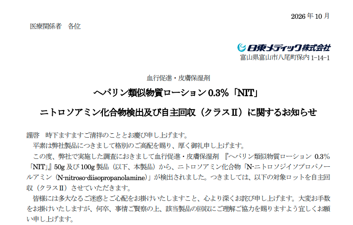 AoringoDr's tweet photo. 🚨お子さんの保湿剤、確認を！
「ヘパリン類似物質ローション」の一部が自主回収に

■対象のお薬は？
日東メディック株式会社の『ヘパリン類似物質ローション0.3%「NIT」』（50g・100g）です。
※「NIT」という表記のあるジェネリック医薬品のみが対象です。先発品のヒルドイドや、他メーカーのローションなどは対象外なので安心してください。  

 ⚠️ 回収理由
・薬の一部から、許容範囲を超えるニトロソアミン類という化合物が検出されたためです。
・これは長期間・大量に摂取すると発がん性を示す可能性があるとされる物質です。

■ 健康への影響は？
・今回の許容摂取量の基準は「生涯（70年間）毎日使い続けた場合」を前提として設定されています。たとえ今まで使用していたとしても、お子さんの生涯発がんリスクが著しく高まる可能性は「極めて低い」と公表されています。

■ どうすればいい？
① お手元の保湿剤を確認（「NIT」の記載があるか）
② 該当メーカーだった場合、日東メディック社から発表されている対象のロット番号と照らし合わせる。
③ もし対象ロットだった場合は、使用を一旦控えて、後日相談を。 

毎日のスキンケアは子供の肌を守るためにとっても大切です。
不安になって自己判断で全ての保湿をやめてしまうのではなく、正しい情報で冷静に対処していきましょう。

周りのパパママも心配しているかもしれないので、ぜひリポストで教えてあげてください🍎