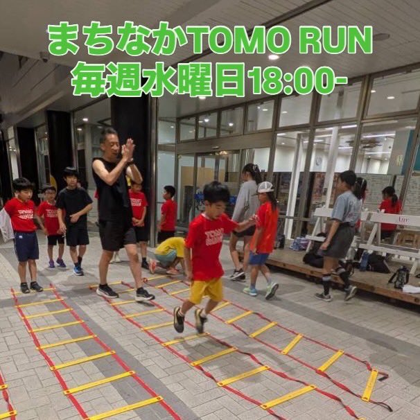 myselftomorrow's tweet photo. 毎週水曜日は、まちなかTOMO RUNの日。
今日はラダートレーニングをやりました😄
涼しくなってきたので、かなり集中してトレーニングできる様になりました。ラダートレーニングはリズムが命🎵リズムをとりながら、やりました✌️TOMO RUN教室、会員募集中です‼️水曜日は、たのしく練習します😄
#かけっこ https://t.co/Ua98sklDgL
