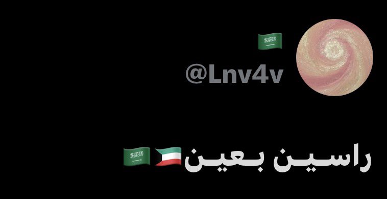 6mpoc1's tweet photo. @el0wshz نحنا و انتو ❤️ https://t.co/MwjvNvsT0b