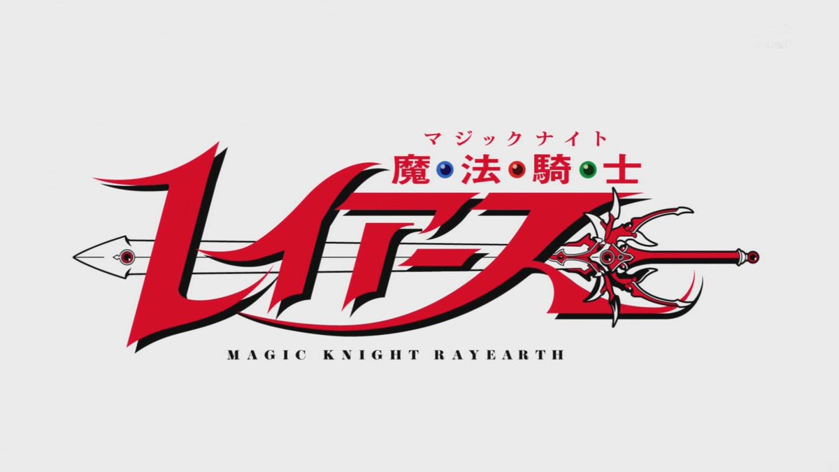 魔法騎士レイアース(2026) 第2話 ツイート画像 1