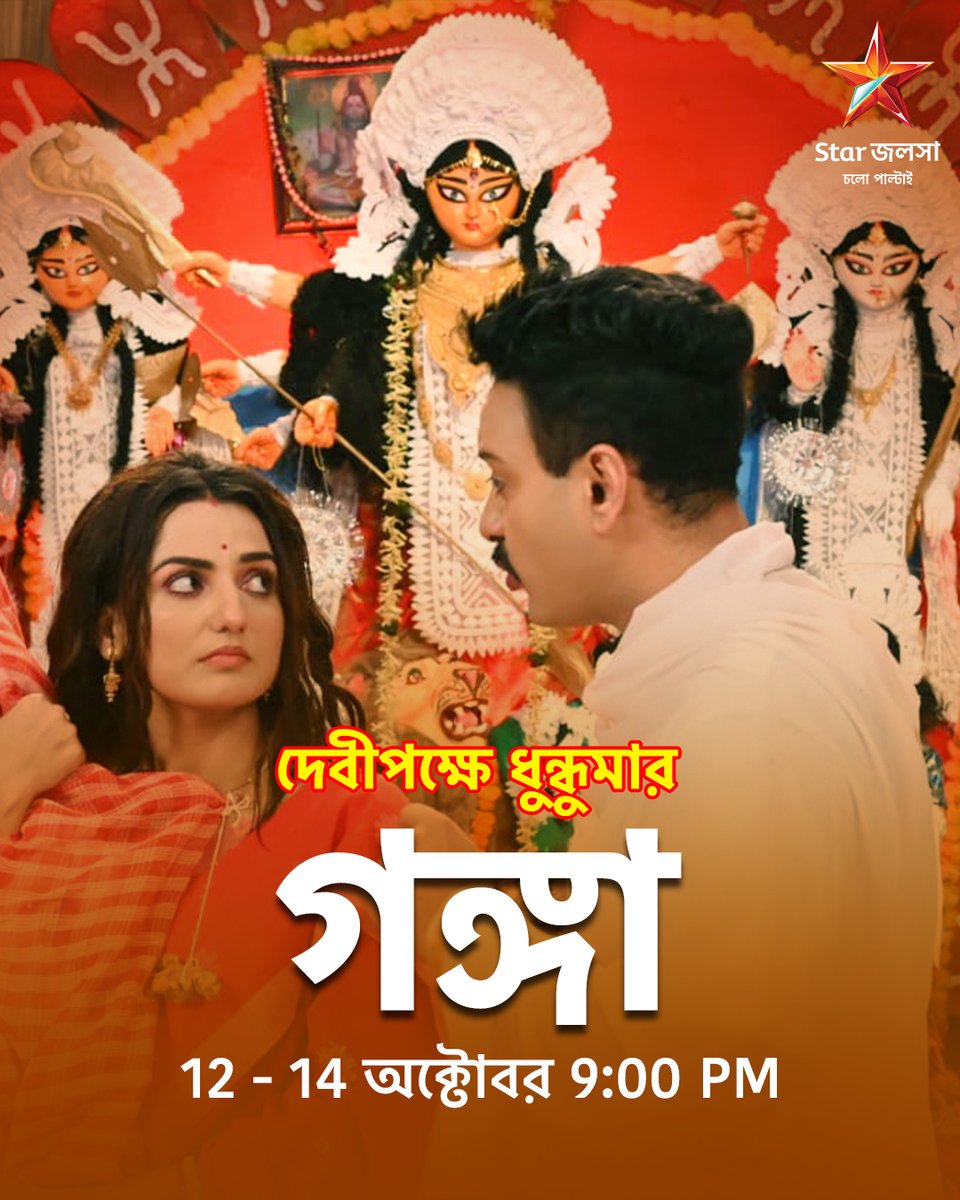 StarJalsha_'s tweet photo. 12 - 14 অক্টোবর 9:00 PM । গঙ্গা - দেবীপক্ষে ধুন্ধুমার
গঙ্গা নাকি অহনা কাকে জীবনসঙ্গী হিসেবে বেছে নেবে অর্জুন?
#StarJalsha #স্টারজলসা #Gangaa #গঙ্গা #FanFavourite #PromoAlert #OnlyOnJalsha #Starjalshaoriginal #JioHotstar #IndianTelevision #BengaliTelevision #KeepWatching https://t.co/ItYST1aUd2