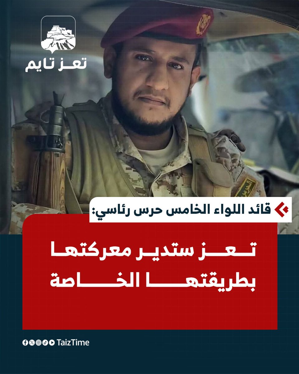 TaizTime's tweet photo. قائد اللواء الخامس حرس رئاسي، العميد عمار الجندبي: تعز ستدير معركتها بطريقتها الخاصة.

#تعز_تايم #اليمن #yemen https://t.co/3JCjqZA01R