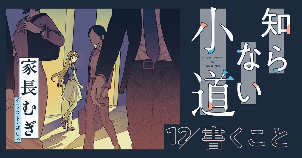 ienaga_mugi23's tweet photo. 【エッセイ更新🆙】

毎月14日更新の「 #知らない小道 」
今回で12回です！もうすぐ1年だ…

今回は「書くこと」について書きました
エッセイのお話をもらったときの心境などもここにあり、どうぞご覧ください💁

🔗ここから読む
https://t.co/TyqWUgr4OL https://t.co/7BbycqvjSw
