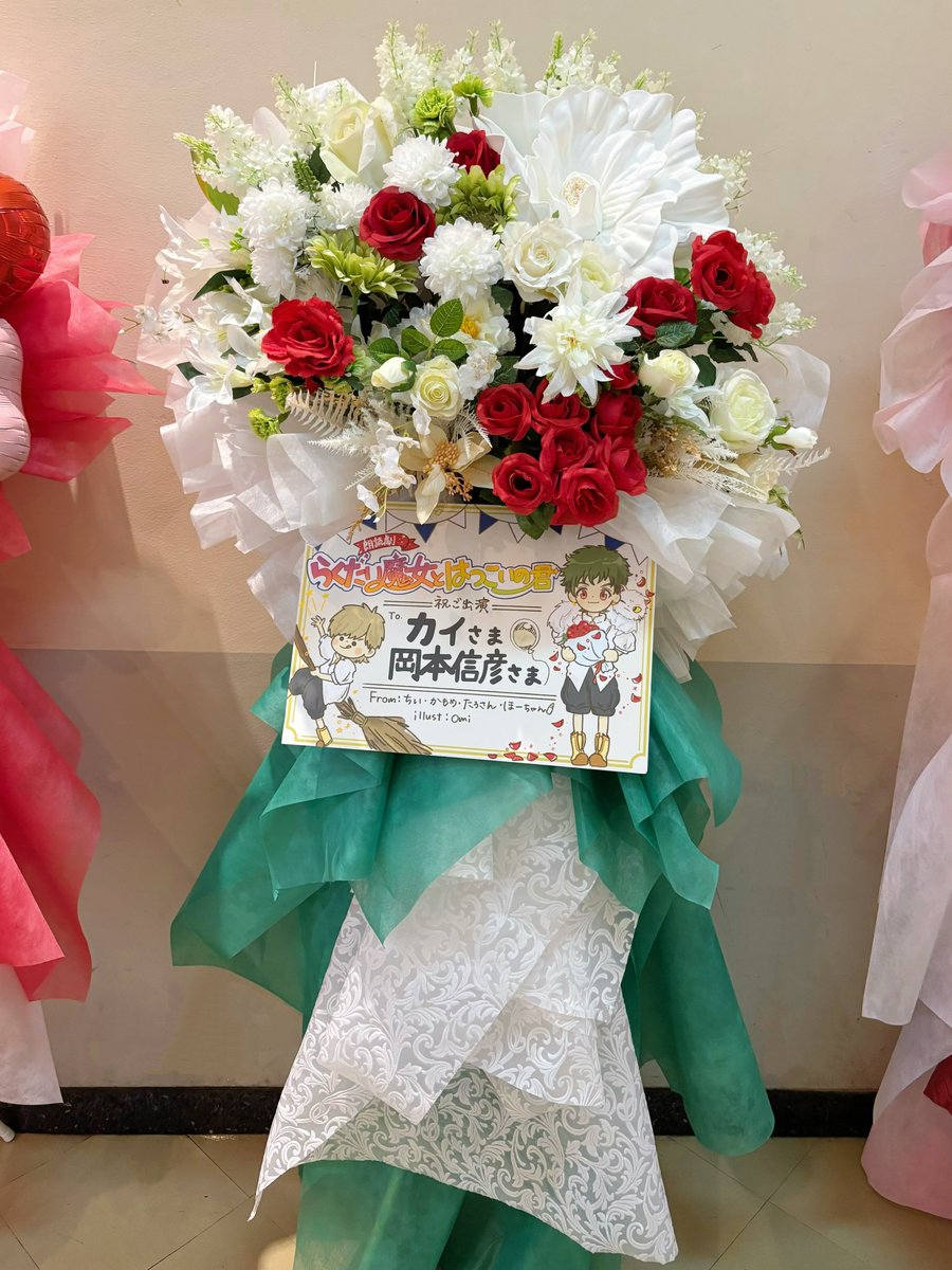 _c_ok_'s tweet photo. #らく魔女朗読劇 でお花出させていただきました💐
キャラクターとストーリーのモチーフをお花の色に込めました🤍💚♥️
おみちゃん( @hqymtk )の素敵すぎる立札で、特に思い入れのあるカイと、演じてくださる信彦さん宛にお花を出せて、お祝いできて本当に嬉しかったです😭✨
#岡本信彦 さん https://t.co/gCHzAtmXgj