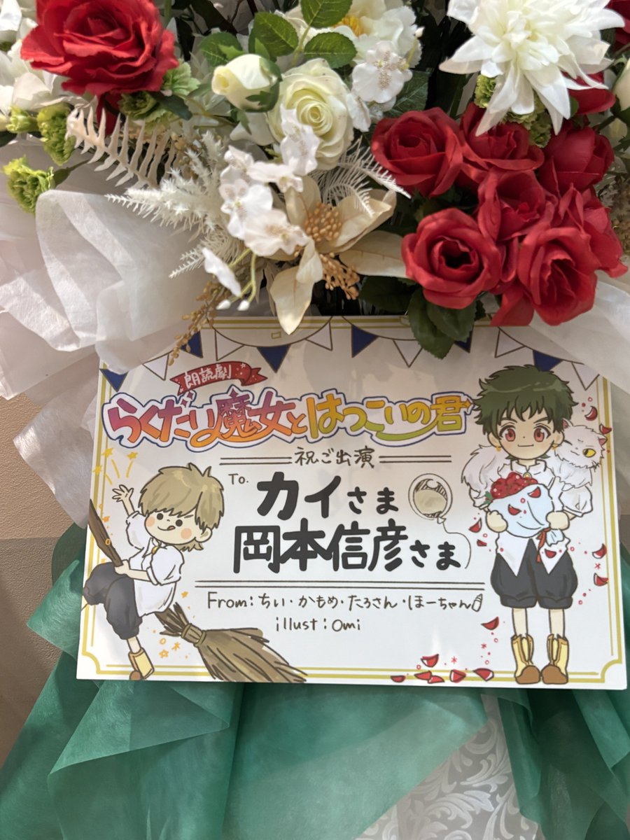 _c_ok_'s tweet photo. #らく魔女朗読劇 でお花出させていただきました💐
キャラクターとストーリーのモチーフをお花の色に込めました🤍💚♥️
おみちゃん( @hqymtk )の素敵すぎる立札で、特に思い入れのあるカイと、演じてくださる信彦さん宛にお花を出せて、お祝いできて本当に嬉しかったです😭✨
#岡本信彦 さん https://t.co/gCHzAtmXgj