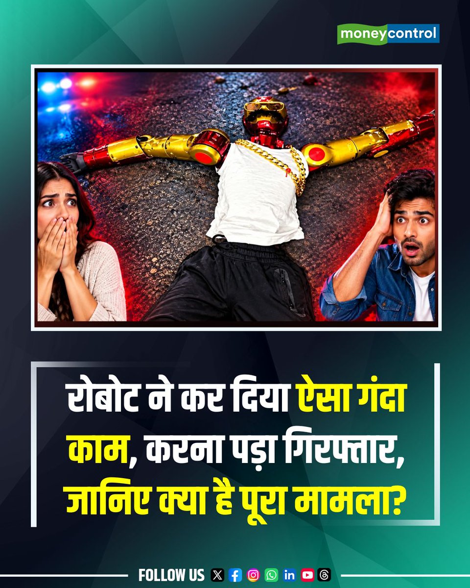 MoneycontrolH's tweet photo. रोबोट ने कर दिया ऐसा गंदा काम, करना पड़ा गिरफ्तार, जानिए क्या है पूरा मामला?

https://t.co/Db3j3XMNQz

#GermanyRobotCase #GermanyNews #RobotNews #Cologne #RobotIncident #AIRobot https://t.co/G9z5lSLMho