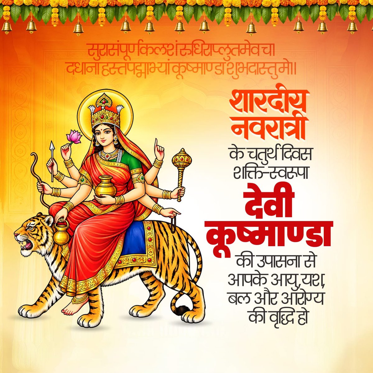 netajee113920's tweet photo. माँ भगवती के चतुर्थ स्वरूप माँ कूष्माण्डा की उपासना के पावन दिवस पर समस्त श्रद्धालुओं एवं क्षेत्रवासियों को हार्दिक शुभकामनाएँ। 🙏🚩

#माँकूष्माण्डा #नवरात्रि #जयमातादी #मंगलकामना 
#bjpbihar #navratri https://t.co/ykwI3mRt62