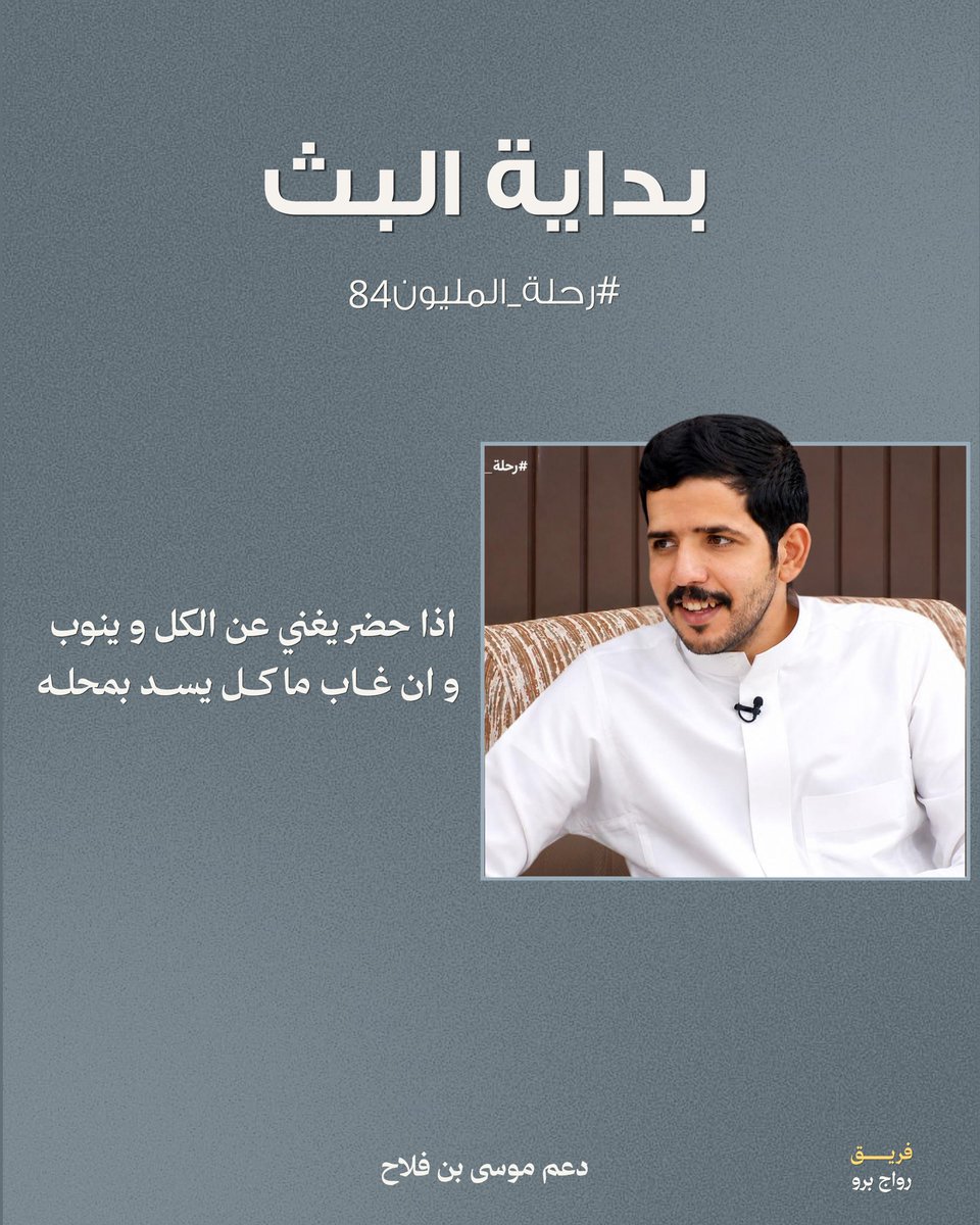 mosa_flah2's tweet photo. "اذا حضر يغني عن الكل وينوب 
وان غاب ما كل يسد بمحله "

بداية بث نسال الله التوفيق
 لمبدعنا وزملائه🌷✨
———
#رحلة_المليون84 || #موسى_فلاح 
@mosa_flah https://t.co/OOmQk6h4NZ