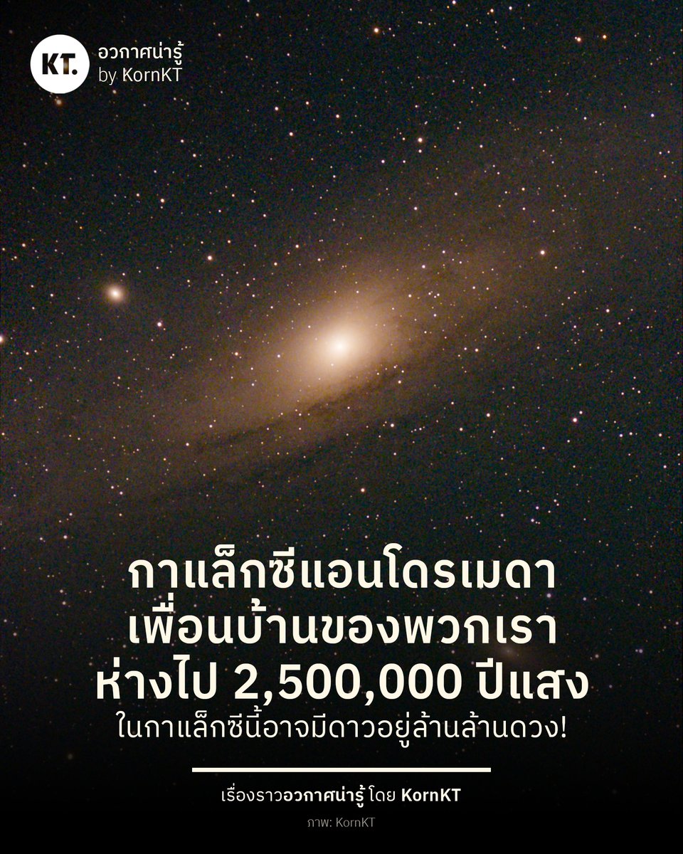 kornkt's tweet photo. 🌌 ลองบันทึกภาพ กาแล็กซีแอนโดรเมดา เพื่อนบ้านของทางช้างเผือกครับ

กาแล็กซีแห่งนี้มีขนาดใหญ่กว่า 150,000 ปีแสง และอยู่ห่างจากทางช้างเผือกไปประมาณ 2,500,000 ปีแสง (ใช่ครับ ที่เรามองเห็น คือสภาพของกาแล็กซีเมื่อ 2 ล้านกว่าปีที่แล้ว)

ถ่ายจากกล้อง Seestar S30

#KornKT #อวกาศน่ารู้ https://t.co/B2Sm4HjR8H