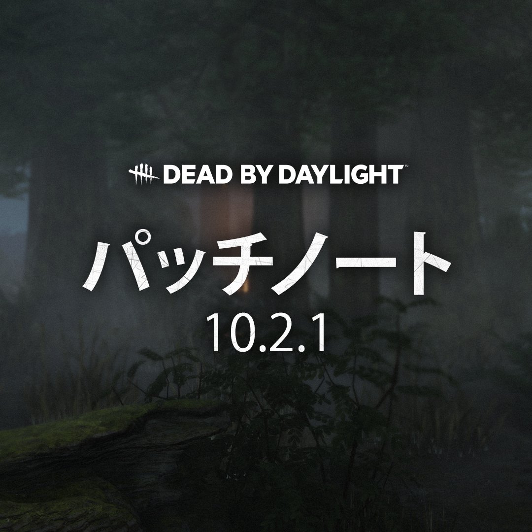 DbDBHVR_JP's tweet photo. ただ今よりアップデート 10.2.1 の配信を開始します（Switchを除く）。これには殺人鬼の視点が三人称になる不具合など、複数の問題の修正が含まれています。

⚠️ Switchには本アップデートの配信は行いません。Switchに次回アップデート 10.2.2 が配信されるまでクロスプレイはご利用いただけなくなります。ご了承ください。

パッチノート 🔗 https://t.co/mkRV74zUnT