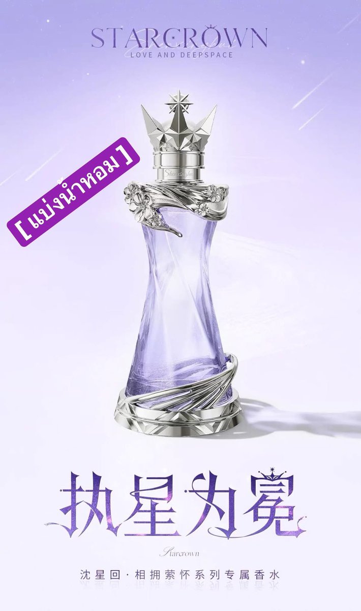 moyugoods's tweet photo. [ 📌เฉพาะน้ำหอม ] Starcrown Perfume - Xavier ⭐️

ขนาด
2 mL ー 135 ฿ 
3 mL ー 190 ฿ 
5 mL ー 295 ฿ 
7 mL ー 395 ฿
10 mL ー 555 ฿

ค่าส่งเหมา 40 ฿ ราคารวมนำเข้าแล้วค่ะ✅
สนใจทักมาได้เลยน้า💜
 #ตลาดนัดloveanddeepspace #ตลาดนัดเลิฟดีพ https://t.co/eZ0ytuhnfH