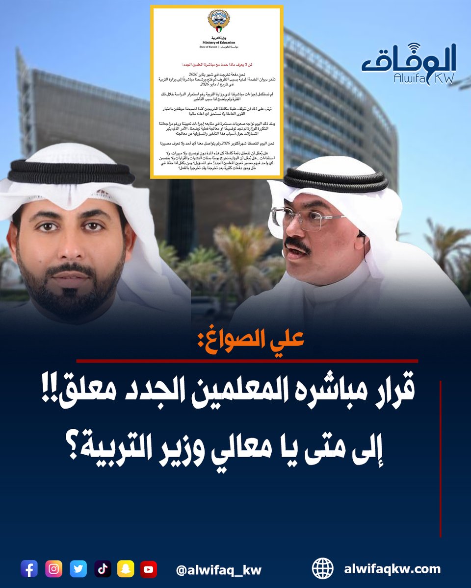 alwifaq_kw's tweet photo. علي الصواغ: قرار مباشرة المعلمين الجدد معلق!! إلى متى يا معالي #وزير_التربية؟

@Alialswag30 https://t.co/g5seRD7J3V