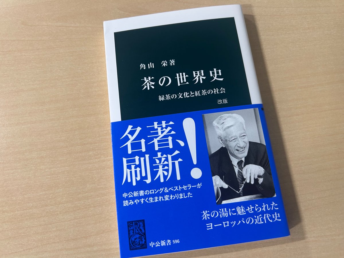 chukoshinsho's tweet photo. 2014年10月15日、西洋史学者の角山栄が世を去りました。著書『茶の世界史 改版』は、茶を通してヨーロッパと日本の近代を照らし出すロングセラーです。副題の通り、「緑茶の文化と紅茶の社会」が見えてくる一冊。 https://t.co/bk4QKez5Pc