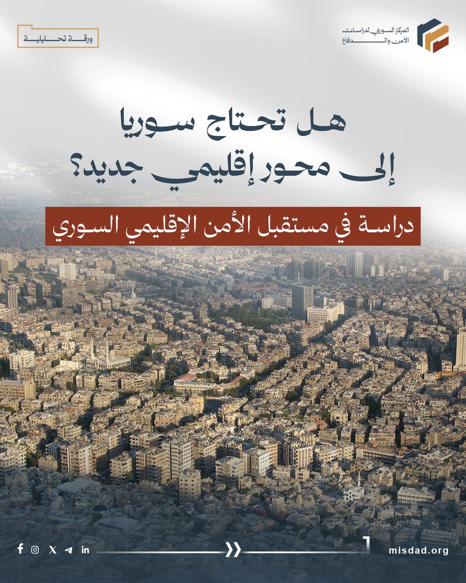 Misdadorg's tweet photo. هل تحتاج سورية إلى أن تكون جزءا من محور إقليمي جديد؟

في ظل هشاشة الواقع الأمني السوري وتصاعد التوترات الإقليمية، تطرح دراسة جديدة لمركز "مسداد" سؤالا محوريا: هل يشكل الانضمام إلى محور أمني جديد طوق نجاة لسورية، أم يعيد إنتاج أزماتها السابقة؟ https://t.co/DtZApTFdFn