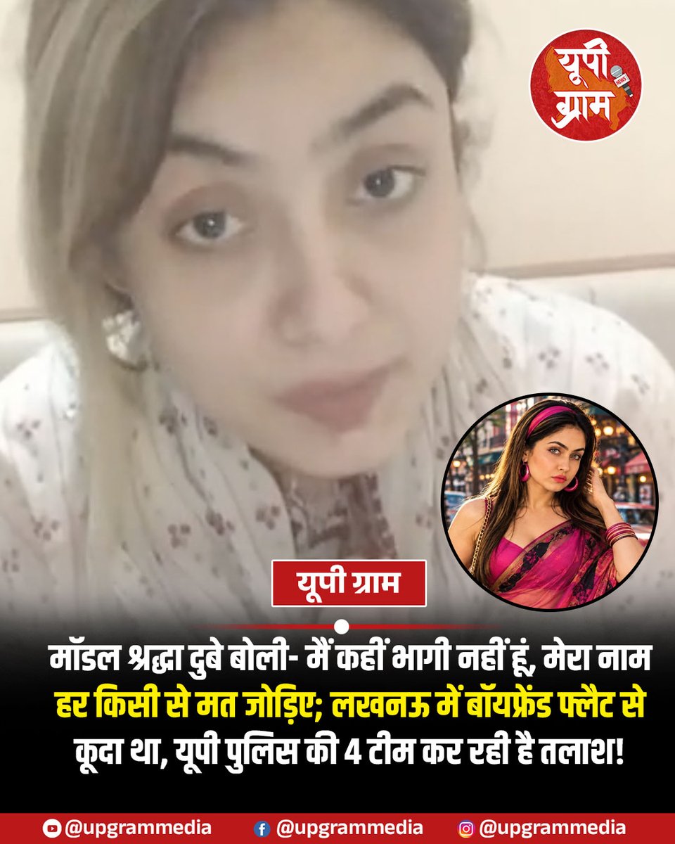 adarsh_ydv's tweet photo. ब्रेकिंग यूपी की राजधानी के करोड़पति कारोबारी शिवा शर्मा की हत्यारोपी मॉडल श्रद्धा दुबे का एक वीडियो सामने आया है। बुधवार रात जारी इस वीडियो में वह कह रही है- मैं कहीं भागी नहीं हूं। शिवा शर्मा की हत्या नहीं हुई, वह फ्लैट से कूदा था। वह एक सुसाइड था।
शहर के कप्तान विक्रम सिंह के नेतृत्व में 4 टीम खोजती रही और मोहतरमा नेपाल निकल गई. 
श्रद्धा दुबे ने कहा- मेरी आप सभी से रिक्वेस्ट है। प्लीज मेरे नाम को ऐसे न उछालिए। आप लोगों ने मेरा नाम कई नेताओं और अफसरों से जोड़ा है। मेरा नाम हर किसी के साथ मत जोड़िए। हां, अगर वो मेरे इंस्टाग्राम से जुड़ा है, तो आप मेरे बारे में ऐसी अफवाह न फैलाइए।
वीडियो में श्रद्धा कह रही है- मैं किसी को नहीं जानती हूं। मैं कहीं गायब नहीं हूं। मैं पुलिस के सामने आकर बयान देना चाहती हूं। मैं उन्हें सब कुछ सच सच बताना चाहती हूं। प्लीज, मेरी रिक्वेस्ट है कि किसी लड़की के बारे में बोलने से पहले 10 बारे सोचिए।
शिवा शर्मा कांड से रिलेटेड जो सच है, उसकी कोई हत्या नहीं हुई थी। वो एक सुसाइड था। मेरी कंडीशन देखिए। मैं आप लोगों से बताने वाली थी, लेकिन मेरी कंडीशन देखिए। मैं फिजिकली फिट नहीं हूं। प्लीज निवेदन है कि मेरा नाम बड़े अधिकारी या नेता से न जोड़िए।