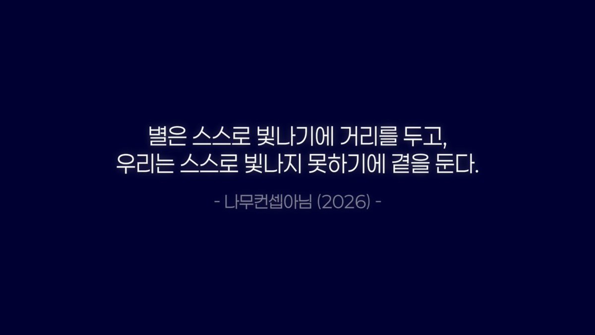 namcon_anim's tweet photo. 별은 스스로 빛나기에 거리를 두고,
우리는 스스로 빛나지 못하기에 곁을 둔다. https://t.co/fBTEbGZrd8