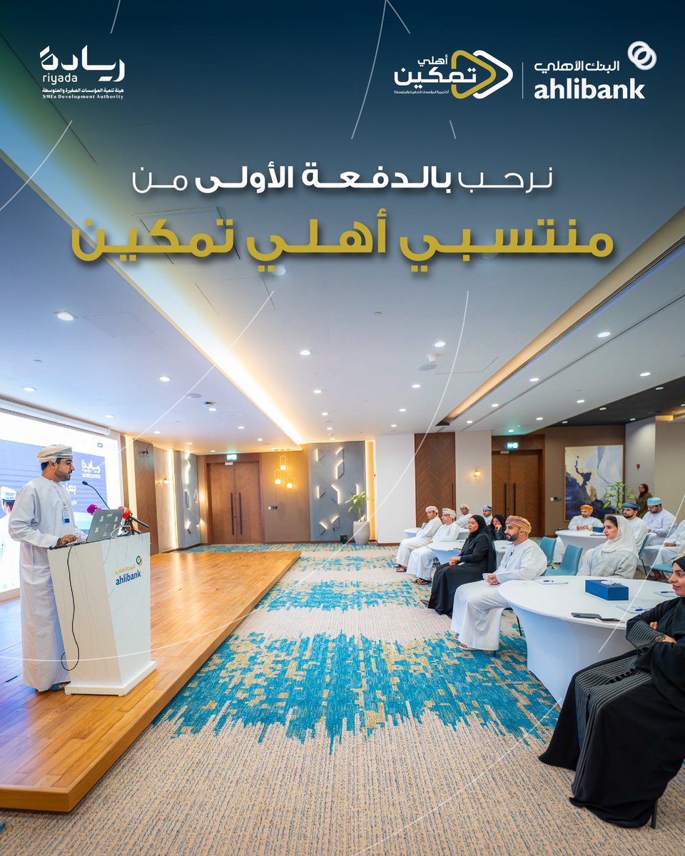 ahlibank's tweet photo. 🤝
نسعد بانطلاق أهلي تمكين  - أكاديمية المؤسسات الصغيرة والمتوسطة ، بالشراكة مع هيئة تنمية المؤسسات الصغيرة والمتوسطة «ريادة»، لتزويد رواد الأعمال بالمهارات العملية التي تعزز نمو مشاريعهم واستدامتها.

وتأتي الأكاديمية ضمن جهود البنك الأهلي لدعم قطاع المؤسسات الصغيرة والمتوسطة، عبر الاستثمار في معرفة ومهارات أصحاب المشاريع.

#البنك_الأهلي #أهلي_تمكين