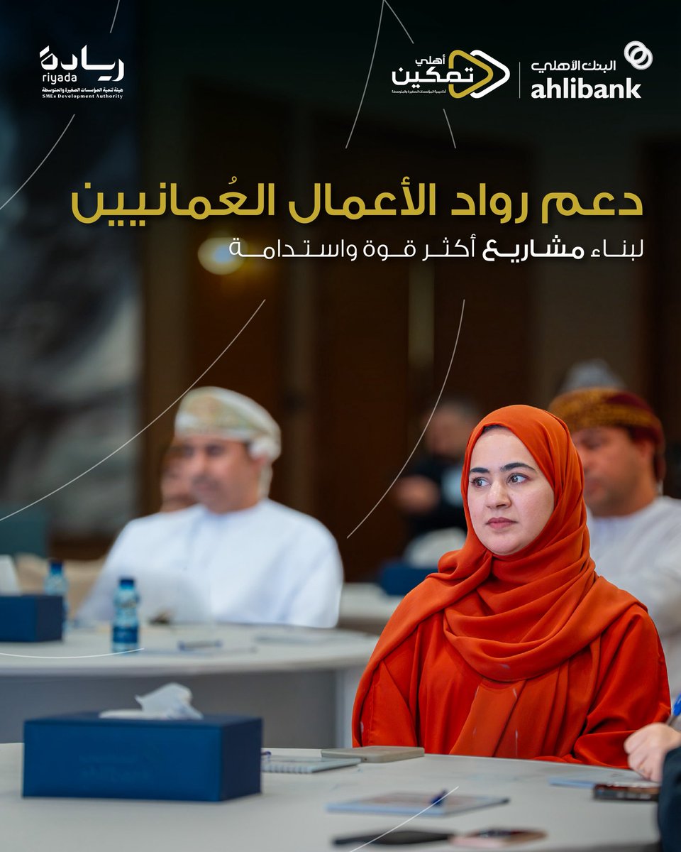 ahlibank's tweet photo. 🤝
نسعد بانطلاق أهلي تمكين  - أكاديمية المؤسسات الصغيرة والمتوسطة ، بالشراكة مع هيئة تنمية المؤسسات الصغيرة والمتوسطة «ريادة»، لتزويد رواد الأعمال بالمهارات العملية التي تعزز نمو مشاريعهم واستدامتها.

وتأتي الأكاديمية ضمن جهود البنك الأهلي لدعم قطاع المؤسسات الصغيرة والمتوسطة، عبر الاستثمار في معرفة ومهارات أصحاب المشاريع.

#البنك_الأهلي #أهلي_تمكين