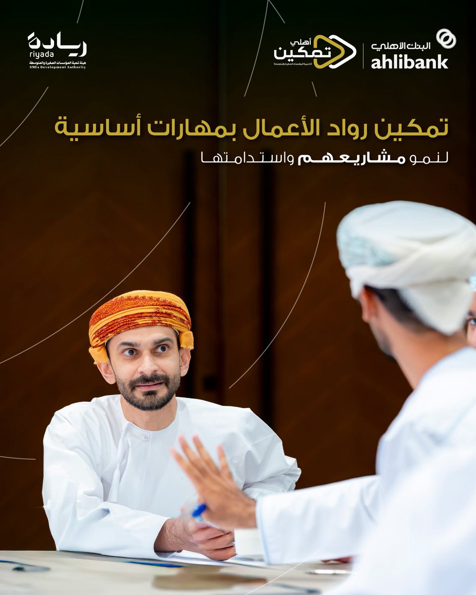 ahlibank's tweet photo. 🤝
نسعد بانطلاق أهلي تمكين  - أكاديمية المؤسسات الصغيرة والمتوسطة ، بالشراكة مع هيئة تنمية المؤسسات الصغيرة والمتوسطة «ريادة»، لتزويد رواد الأعمال بالمهارات العملية التي تعزز نمو مشاريعهم واستدامتها.

وتأتي الأكاديمية ضمن جهود البنك الأهلي لدعم قطاع المؤسسات الصغيرة والمتوسطة، عبر الاستثمار في معرفة ومهارات أصحاب المشاريع.

#البنك_الأهلي #أهلي_تمكين
