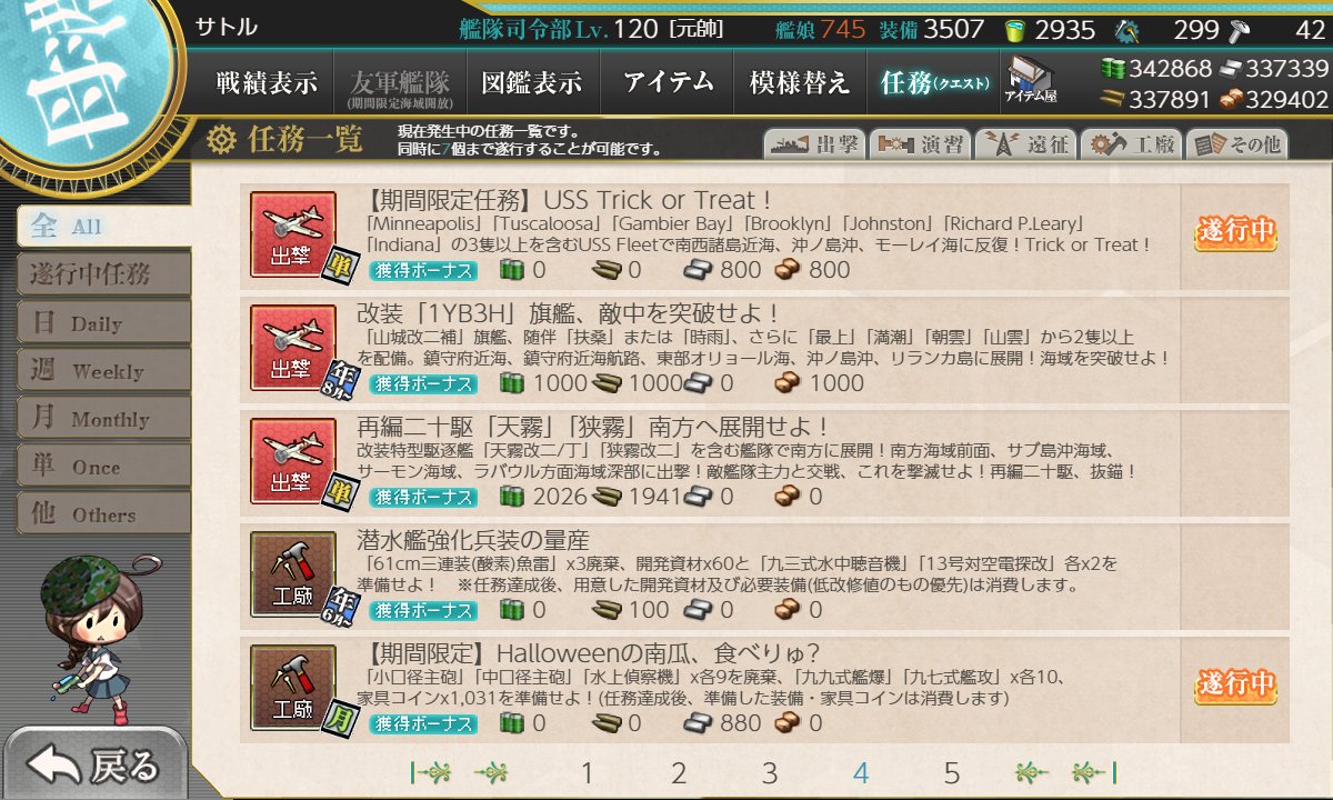 RX1977's tweet photo. Halloween艦隊 実りの秋、最新演習！終わり
「鈴谷」「阿武隈」「朧」「曙」「村雨」「夕立」「野分」「朝潮」「早波」「浜波」「伊201」「Jervis」「Minneapolis」「Johnston」4隻以上を含む強襲艦隊で、本日中に演習で【A判定】以上を5回達成せよ！
選択報酬は間宮と南瓜...
達成後に新たな任務 https://t.co/RDYR6kcV93