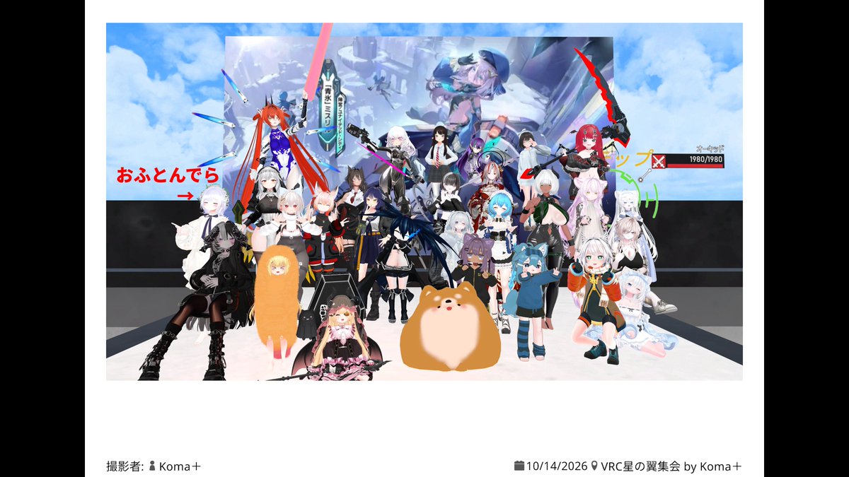 renai_ofuton's tweet photo. VRC星の翼集会行ってきた！
初参加で人も多くて緊張してたけど、ポージングまでしてくれるキャミィさんや、エミカさんに丁寧なメスガキ煽りをされるなど、サービス精神旺盛な方が多くて楽しかった！

お金払うので後で振込先教えてください。 https://t.co/CvcZjpEBvE