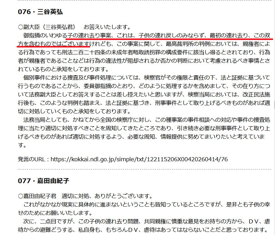 shizuoyako's tweet photo. これですね。最初の連れ去りも刑法224条の未成年者略取誘拐罪の構成要件に該当し得る。
第221回国会 参議院 法務委員会 第4号 
令和8年4月14日 https://t.co/xKDnSujpo5