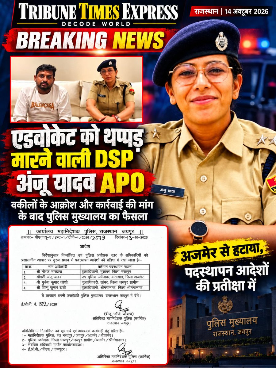 JournalistKarun's tweet photo. 🚨 वकील को थप्पड़ मारना DSP अंजू यादव को पड़ा भारी! 🔥

अजमेर से हटाई गईं, APO के आदेश जारी—वकीलों के आक्रोश के बाद पुलिस मुख्यालय का बड़ा एक्शन!
#rajasthan #jaipur #ajmer #apo #anjuyadav #advocate #BreakingNews https://t.co/aNCb2mijBR