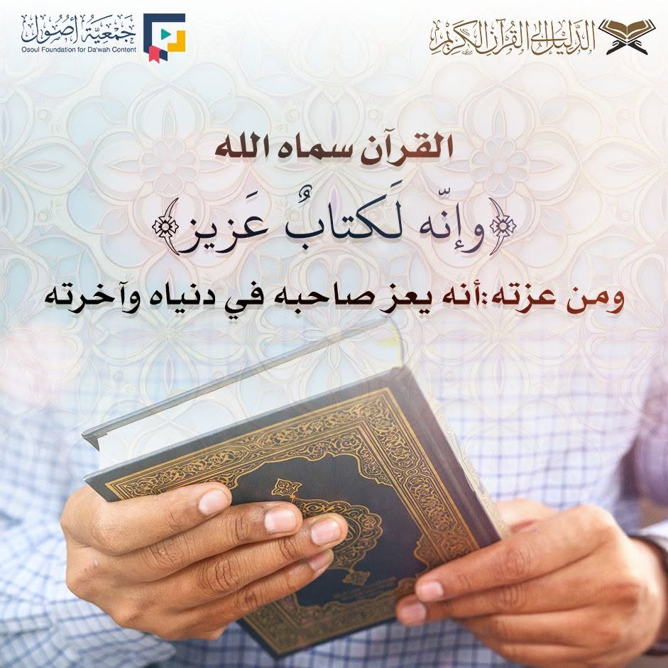 E_guides_osoul's tweet photo. ✳️ القرآن سماه الله ﴿وإنّه لَكتابٌ عَزيز﴾
☑️ ومن عزته:أنه يعز صاحبه في دنياه وآخرته
📲 موقع الدليل إلى #القرآن_الكريم
🔗 https://t.co/xzhFcWWURW
#القرآن #مصاحف #قراءات #Quran https://t.co/ZGTqZTPby5