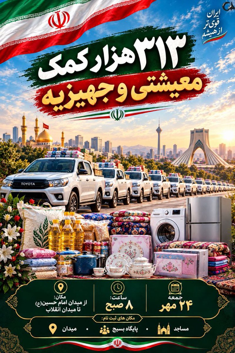 ljninv's tweet photo. مواسات در لغت به معنى كمك كردن به يكديگر است. در اسلام به اندازه‌اى دربارۀ مواسات تأكيد شده است كه مى‌توان آن را به عنوان يك قانون اخلاقى معرفى كرد.
و دنیا باید از این الگو گیری ایرانیان درس بگیرد
#از_بعثت_تا_مواسات https://t.co/RIVmT7XQyT
