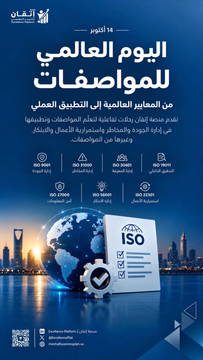 ExcellencePlat's tweet photo. في #اليوم_العالمي_للمواصفات 🌐

من تعلّم المواصفات إلى تطبيقها عمليًا، تقدّم منصة إتقان رحلات تفاعلية في الجودة والمخاطر واستمرارية الأعمال والابتكار وغيرها من المواصفات .

تعلّم المواصفات، وحوّل المعرفة إلى أداء أفضل.
🔗https://t.co/yi70pqd7Nh

#منصة_إتقان #الجودة https://t.co/kLXQyqSVjp