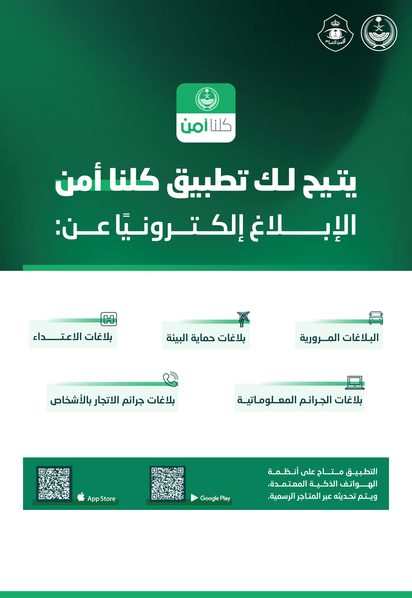 AhwalKSA's tweet photo. لأمنكم وسلامتكم .. يمكّنكم تطبيق #كلنا_أمن من تقديم البلاغات إلكترونيًا على مدار الساعة. https://t.co/Riawgpgjm0