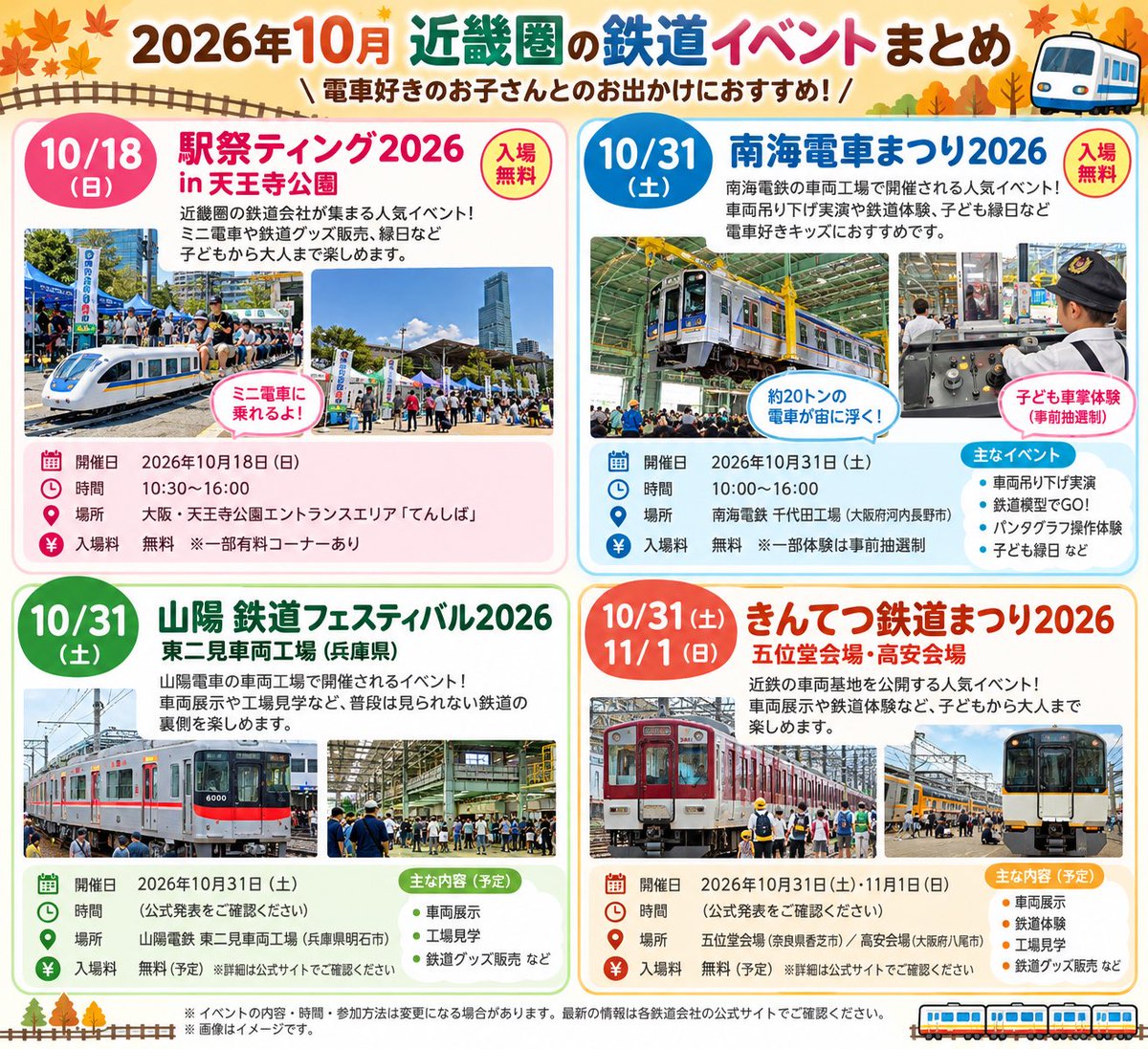 yusogna's tweet photo. 🚃【保存版】10月の関西・鉄道イベントまとめ🍁

10月14日は鉄道の日！ということで
10月は鉄道イベントが盛りだくさん🥹💕
電車好きさんとのお出かけに☺️

📍10/18（日）駅祭ティング2026
📍大阪・天王寺公園「てんしば」
⏰10:30〜16:00
💰入場無料（一部有料）
🚃ミニ電車・鉄道グッズ販売など

📍10/31（土）南海電車まつり
📍大阪・千代田工場
⏰10:00〜16:00
💰入場無料
🚃車両吊り下げ実演・鉄道模型・子ども縁日など
※一部体験は事前抽選制

📍10/31（土）山陽 鉄道フェスティバル
📍兵庫・東二見車両工場
⏰10:00〜15:00
💰入場無料
🚃車両展示・工場見学・トラバーサー実演など
※一部体験は事前応募制

📍10/31（土）〜11/1（日）
きんてつ鉄道まつり
📍奈良・五位堂／大阪・高安
🚃車両基地公開や鉄道体験など
※時間・参加方法は公式発表を確認してね！

近鉄限定ボンドロの発売があるイベントもあるみたい🫣
まずは今週てんしば行ってきます！

※開催内容・参加条件は変更される場合があります。お出かけ前に各社の公式サイトをご確認ください。