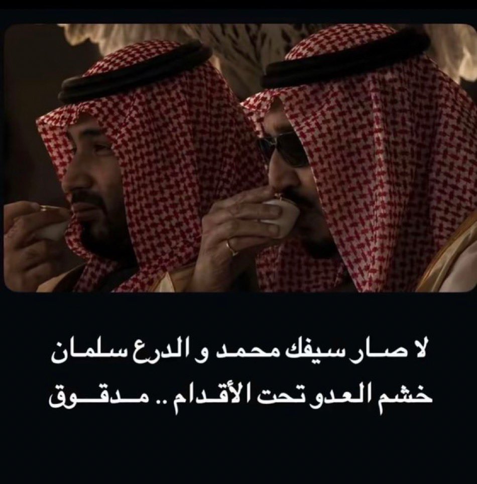 j4s_030's tweet photo. نحن جميعاً على قلب رجل واحد ، مع ولاة امرنا …
اذا رضوا رضينا …
و #اذا_غضبوا_غضبنا …🇸🇦👌🏻 https://t.co/kiw6MzTntR