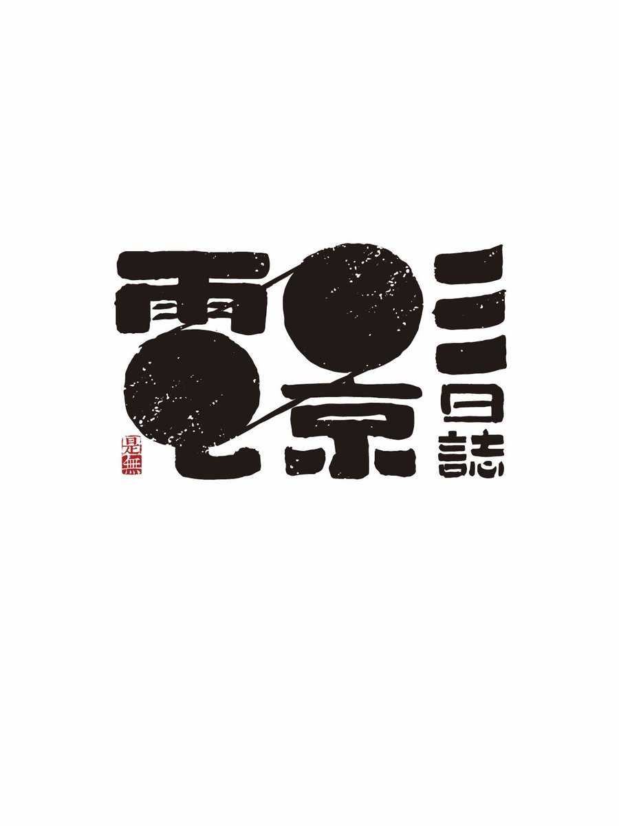 CeciliaPinzfzb's tweet photo. [私の诼戎幢涡、今日も独特な感じだ]， https://t.co/LbN0l8ncFX